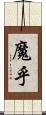 魔乎 Scroll