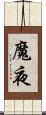 魔夜 Scroll