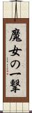 魔女の一撃 Scroll
