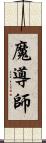 魔導師 Scroll