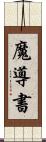 魔導書 Scroll