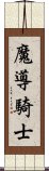 魔導騎士 Scroll