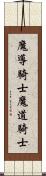 魔導騎士 Scroll