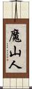 魔山人 Scroll