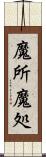 魔所 Scroll