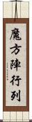 魔方陣行列 Scroll