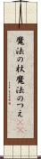魔法の杖 Scroll