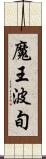 魔王波旬 Scroll