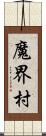 魔界村 Scroll