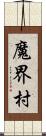 魔界村 Scroll