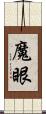 魔眼 Scroll