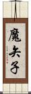 魔矢子 Scroll