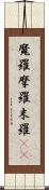 魔羅 Scroll