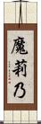 魔莉乃 Scroll