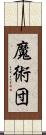 魔術団 Scroll