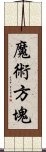 魔術方塊 Scroll