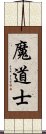 魔道士 Scroll