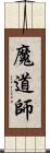 魔道師 Scroll