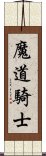 魔道騎士 Scroll