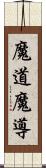 魔道;魔導 Scroll