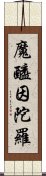 魔醯因陀羅 Scroll