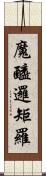 魔醯邏矩羅 Scroll