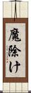 魔除け Scroll