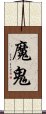 魔鬼 Scroll