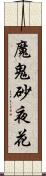 魔鬼砂夜花 Scroll