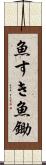魚すき Scroll