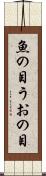 魚の目 Scroll