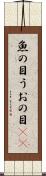 魚の目 Scroll