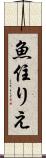 魚住りえ Scroll