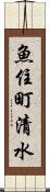魚住町清水 Scroll