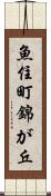 魚住町錦が丘 Scroll