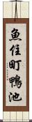 魚住町鴨池 Scroll