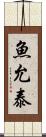 魚允泰 Scroll