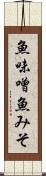 魚味噌 Scroll