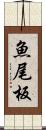 魚尾板 Scroll