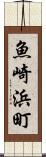 魚崎浜町 Scroll