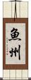 魚州 Scroll