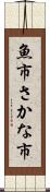 魚市 Scroll