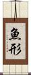 魚形 Scroll