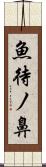 魚待ノ鼻 Scroll