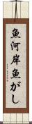 魚河岸 Scroll
