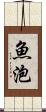 魚泡 Scroll