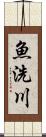 魚洗川 Scroll