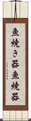 魚焼き器 Scroll
