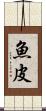 魚皮 Scroll