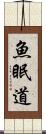 魚眠道 Scroll